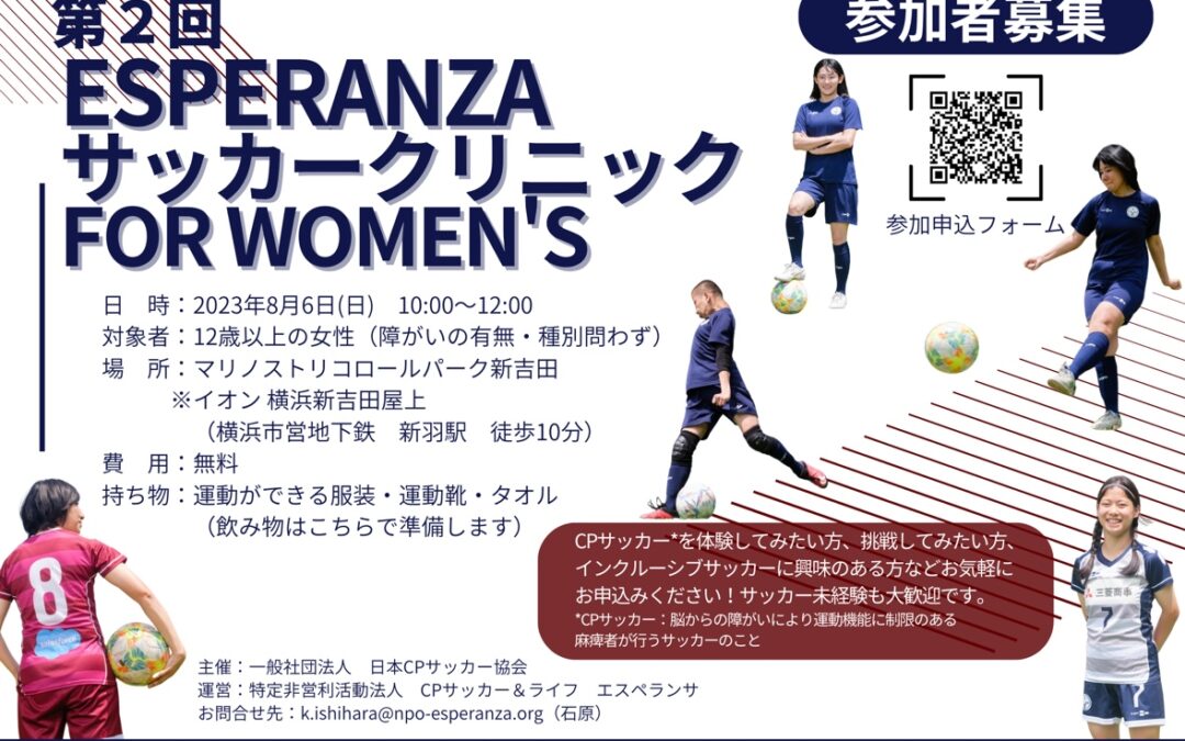 サッカークリニック For Women’sを開催します！（8/6 10:00〜）